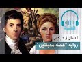 رواية قصة مدينتين تشارلز ديكنز رحلة إلى الثورة الفرنسية رواية مسموعة