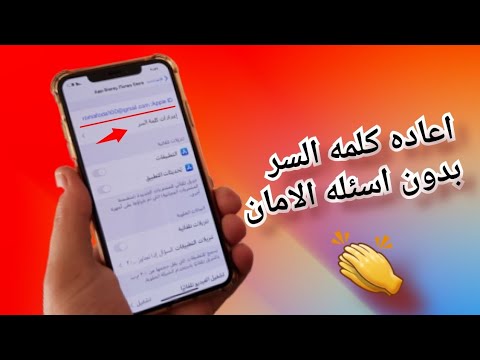 تغيير كلمه السر في ابل ستور والايكلاود بدون اسئله الامان جرب بنفسك الان