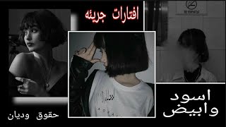 افتارات جريئه اسود فخمه ‘!َ'')) افتارات بنات جريئه // رمزيات بنات شباب اسود // صور رمزيات بنات