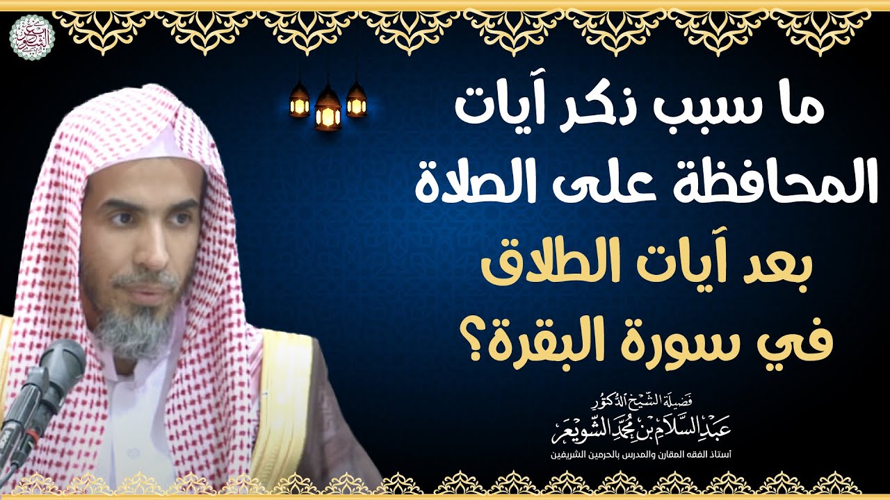 ما سبب ذكر آيات المحافظة على الصلاة بعد آيات الطلاق في سورة البقرة؟