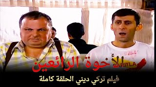 الأخوة الرائعين | فيلم الكوميدي التركي الحلقة الكاملة (مترجم للعربية)