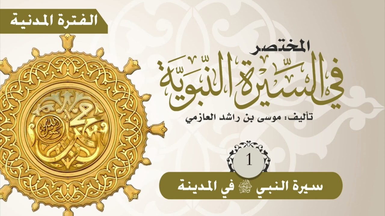 المختصر في السيرة النبوية | حلقات مجمّعة | الفترة المدنية (الجزء 1)