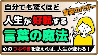 【言霊のパワー】自分でも驚くほど人生が好転する！言葉の魔法