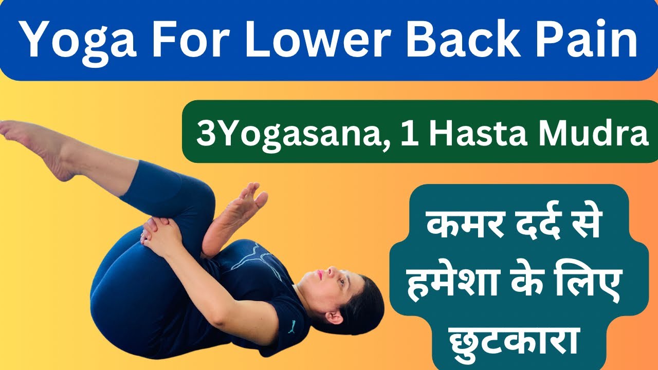 Yoga For Lower Back Pain कमर दर्द से छुटकारा Lumbar pain, Slip Disc