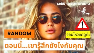 🔮 RANDOM ตอนนี้..เขารู้สึกยังไงกับคุณ TIMELESS 🔮⚠️อ่อนไหวงดดูค่ะ⚠️