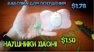 ПОСЫЛКА ИЗ КИТАЯ! Бабочка для похудения , Xiaomi наушники ПОСЫЛКА ИЗ КИТАЯ! Бабочка для похудения , Xiaomi наушники