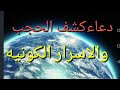 دعاءالخوارق وكشف الحجب الكونيه وقضاءالحوائج الصعب 