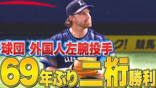 【快挙】エンス『球団外国人左腕投手 “69年ぶり二桁勝利”』