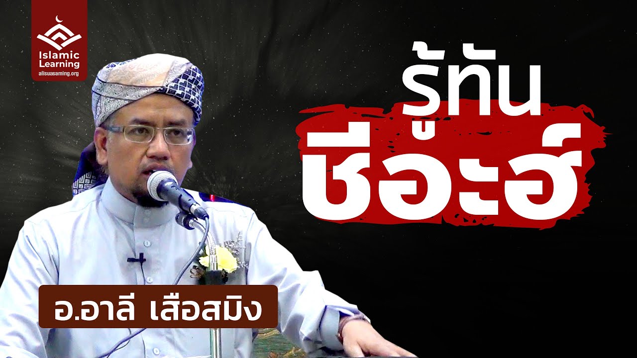 รู้ทันชีอะฮ์ | อ.อาลี เสือสมิง #บรรยายอิสลาม