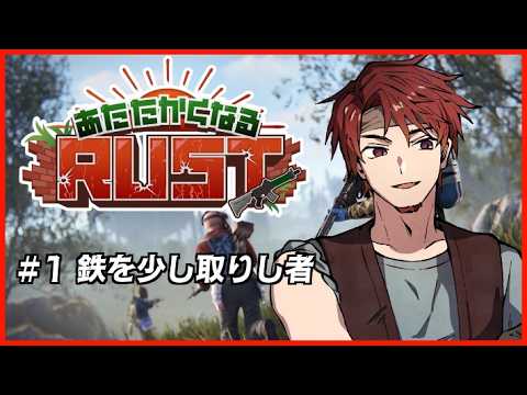 【あたたかくなるRUST】#2  【神辰J威弦】
