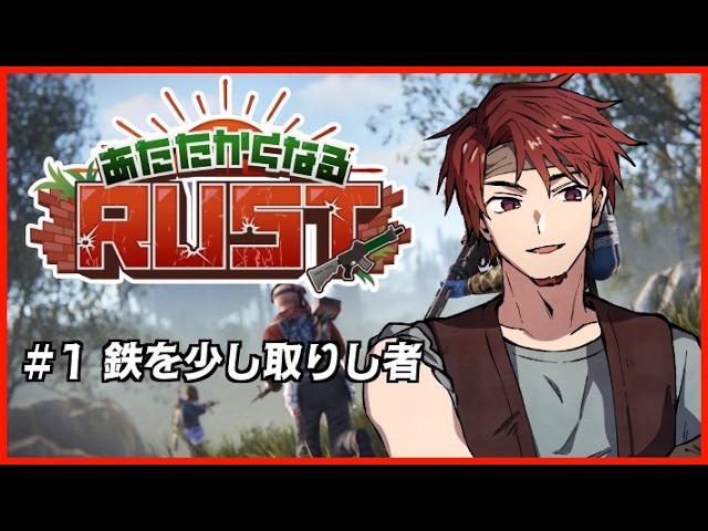 【あたたかくなるRUST】#2 【神辰J威弦】