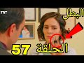 مسلسل البطل مدبلج ملخص الحلقة 57 