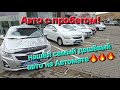 Нашёл самый дешёвый авто на Автомате!