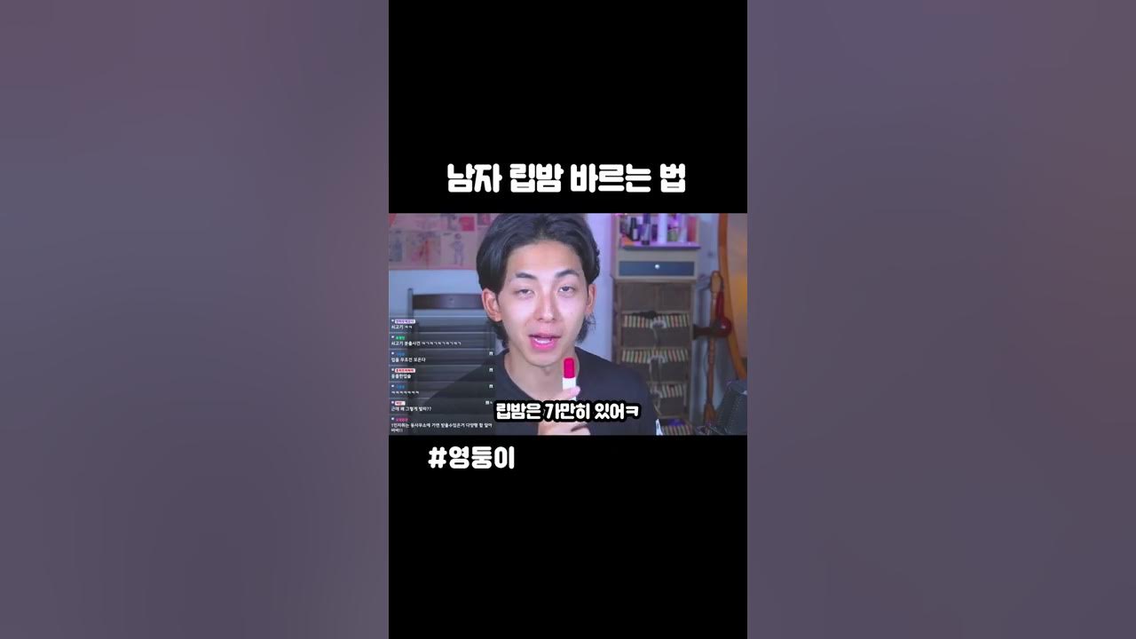 남자들 립밤 바르는 법 - Youtube