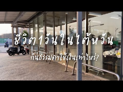 Ep219 ชีวิต1วันในไต้หวัน/กินธรรมดาใช้เงินเท่าไหร่?