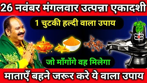26 नवंबर मंगलवार उत्पन्ना एकादशी. 1 चुटकी हल्दी वाला उपाय || pradeep mhisra #panditpradeepmishraji