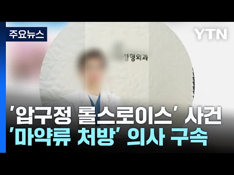 &#39;롤스로이스 가해자&#39; 마약 처방한 의사 구속...&quot;증거 없앨 우려&quot; / YTN