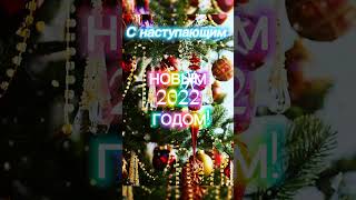 Музыкальная анимация🎇🎀🌠С наступающим Новым 2022 годом! С новым 🎇🎅🎀счастьем!