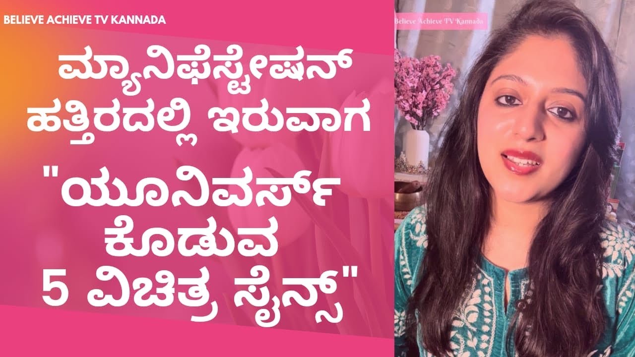 ನಿಮ್ಮ ಮ್ಯಾನಿಫೆಸ್ಟೇಷನ್ ಹತ್ತಿರದಲ್ಲಿರುವಾಗ ಯೂನಿವರ್ಸ್ ಕೊಡುವ 5 ವಿಚಿತ್ರ Signs🌈🩷✨🎉