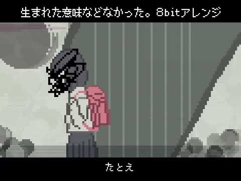 【8bit】生まれた意味などなかった。 - まふまふ