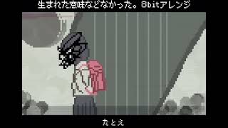 【8bit】生まれた意味などなかった。 - まふまふ