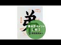 【書道手本】「弟」の書き方とコツ（毛筆・大筆・楷書）【calligraphy】How to write "ototo" with a brush【shodo】