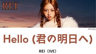 Hello (君の明日へ)-REI（IVE）【歌詞】