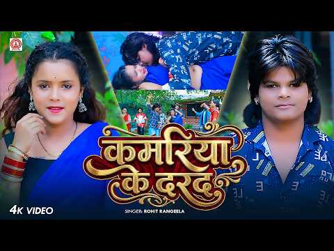 #video | कमरिया के दरद | Rohit Rangeela | Kamariya Ke Dard | New Bhojpuri Hit Song 2026 #bhojpuri