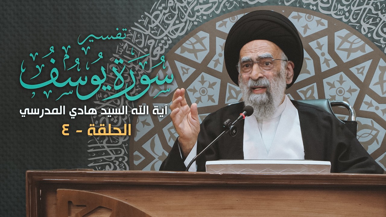 تفسير سورة يوسف | 04 | آية الله السيد هادي المدرسي