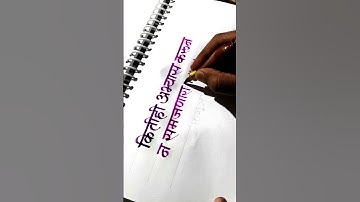 marathi calligraphy by pramod #calligraphymasters #art #calligraphy #calligraphystyles