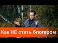 Как НЕ стать блогером. Часть первая - общие положения.