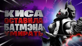 КИСА оставила БАТМЭНА умирать в Batman Arkham City прохождение