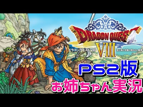 【ドラクエ8】空と海と大地と呪われし姫君とお姉ちゃんと #1(LIVE)
