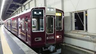 阪急電車 宝塚線 8000系 8106F 発車 豊中駅