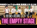 【生配信】祝！「THE EMPTY STAGE GRAND2023」開催決定記念配信！