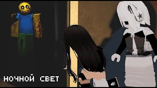 НАС ПОХИТИЛИ и ЗАПЕРЛИ в доме с  НЕЗНАКОМЦЕМ !!! /ночной свет roblox/