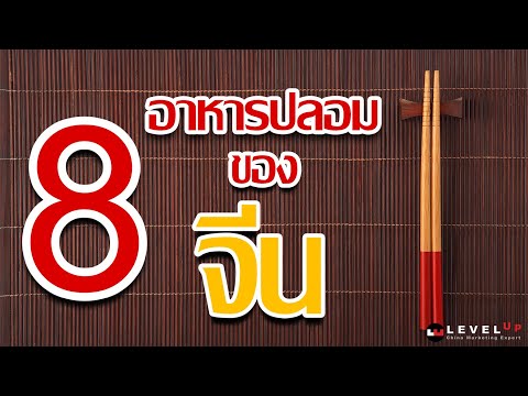 8อาหารปลอมของจีน [ EP.1 ]