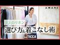 【全世代をトリコにするTICCAのリネン】理論派スタイリスト・⼤草直⼦が教える、⼤⼈のリネンの選び⽅&着こなし術