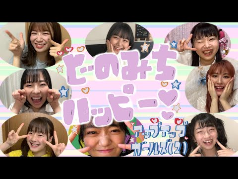 【アップアップガールズ（２）】どのみちハッピー！【MUSIC VIDEO】