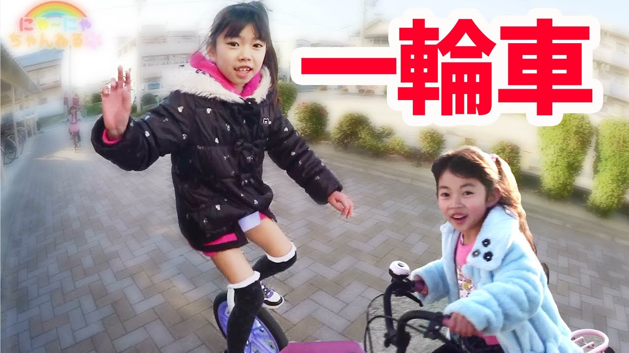 サンタさんからのプレゼント 一輪車が乗れるようになったよ にゃーにゃちゃんねる Youtube