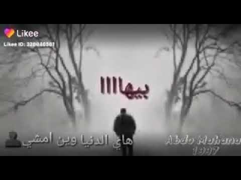 هاي الدنيا وين امشي بيها