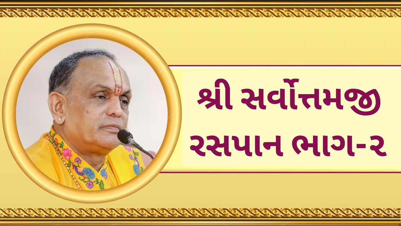 શ્રી સર્વોત્તમજી ભાગ-૨ || Sarvottam Stotra 2025 || Dwarkeshlalji Goswami || Kandivali Mumbai