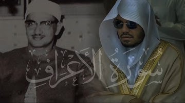 "تلاوة خاشعة تهز القلوب للشيخ #ياسر_الدوسري بأسلوب الشيخ #المنشاوي | سورة الأعراف"المحاكاه كامله