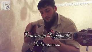 Байсангур Дербишов - Годы прошли 2012 г