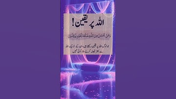اللہ پر یقین #allah #islam #nabi #trust #quotes #islamicquotes #shorts #shortsfeed #new #short