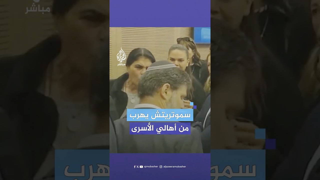 أهالي الأسرى الإسرائيليين في غزة يفتحون النار على سموتريتش بسبب رفضه للصفقة