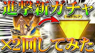 【荒野行動】進撃コラボガチャ回してみたら安定金枠連発神引き！金券も！ダイヤも！無料無課金リセマラプロ解説！緑マントと立体起動装置は…こうやこうど拡散の為お願いします【アプデ最新情報攻略まとめ】