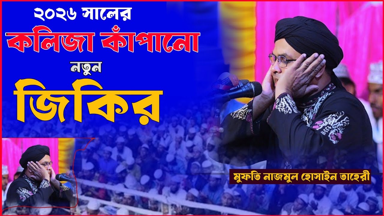 ২০২৬ সালের কলিজা কাঁপানো নতুন জিকির | মুফতি নাজমুল হোসাইন তাহেরী