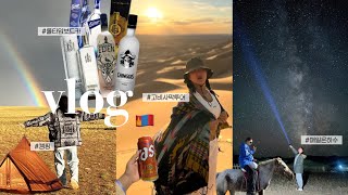 🇲🇳7박 8일, 9월 몽골 여행 현실 모음.zip (고비사막 투어 캠핑 | 여행경비 | 기막힌 날씨)