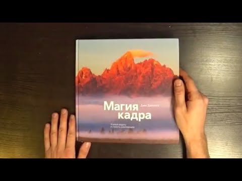 "Магия кадра" - книга для фотографов (рецензия на книгу) "Магия кадра" - книга для фотографов (рецензия на книгу)